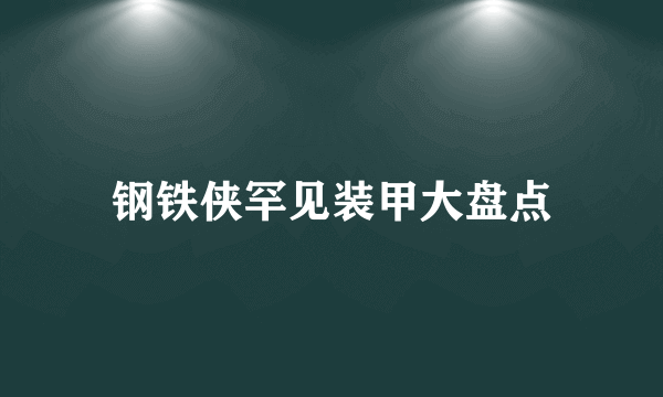 钢铁侠罕见装甲大盘点