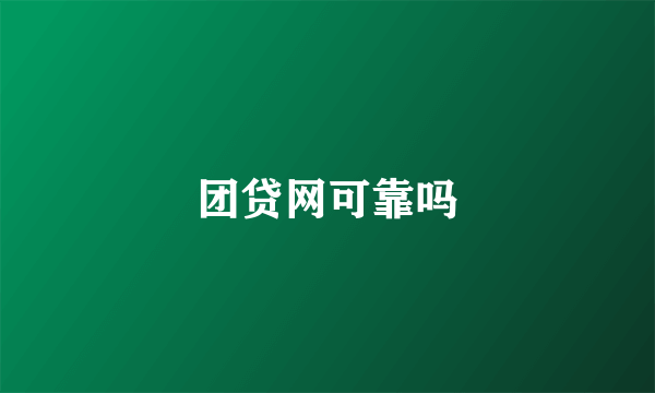 团贷网可靠吗