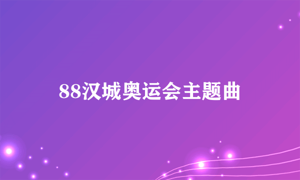 88汉城奥运会主题曲