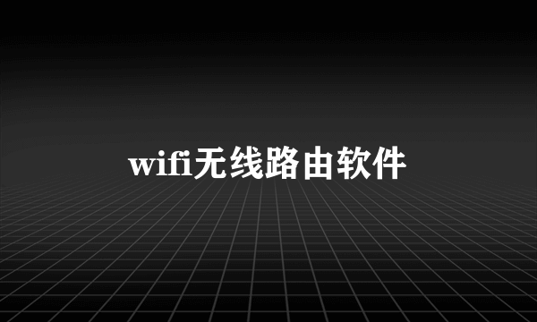 wifi无线路由软件