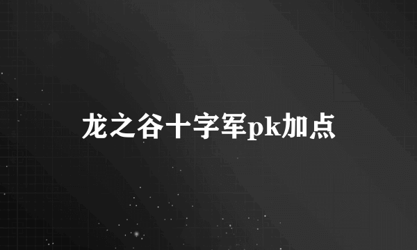 龙之谷十字军pk加点