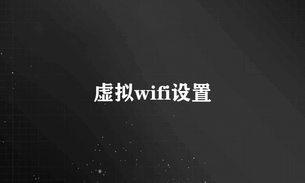 虚拟wifi设置