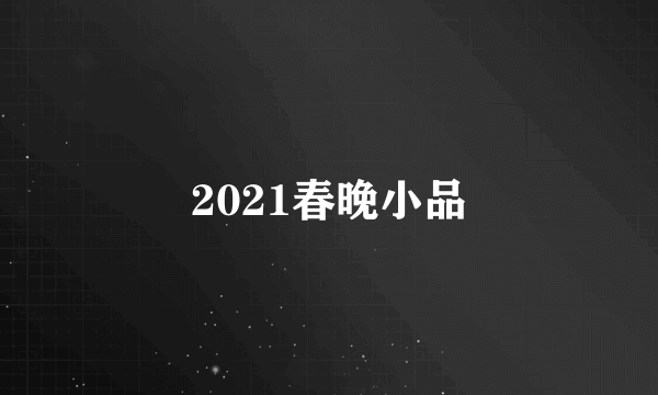 2021春晚小品