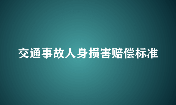 交通事故人身损害赔偿标准