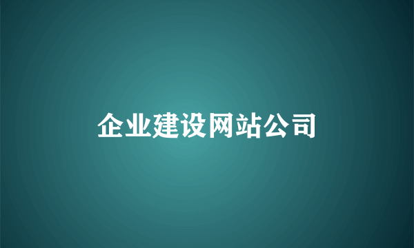 企业建设网站公司