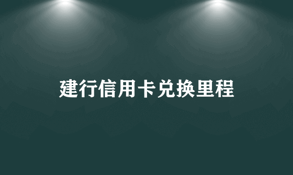 建行信用卡兑换里程