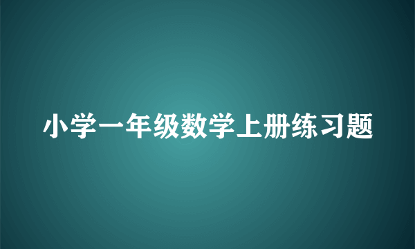 小学一年级数学上册练习题