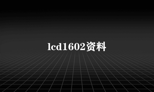 lcd1602资料