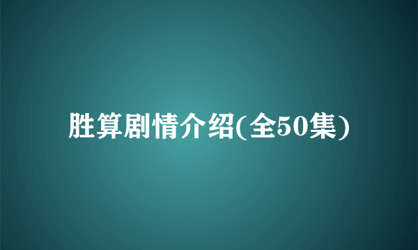 胜算剧情介绍(全50集)