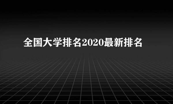 全国大学排名2020最新排名