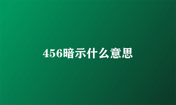 456暗示什么意思