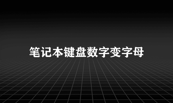 笔记本键盘数字变字母