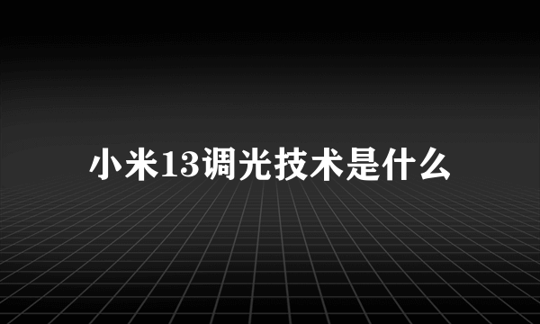 小米13调光技术是什么