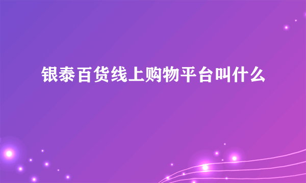 银泰百货线上购物平台叫什么