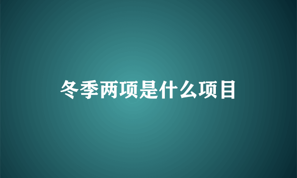 冬季两项是什么项目