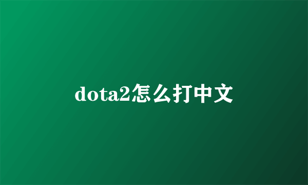 dota2怎么打中文