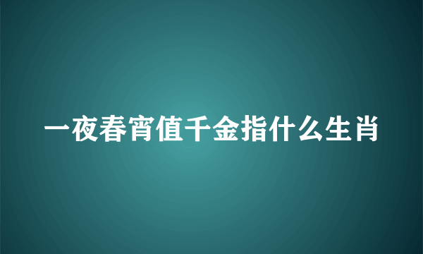 一夜春宵值千金指什么生肖