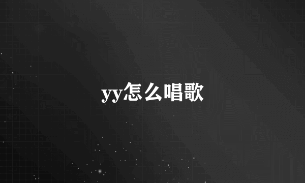 yy怎么唱歌