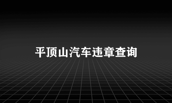 平顶山汽车违章查询