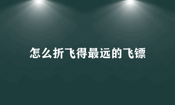 怎么折飞得最远的飞镖