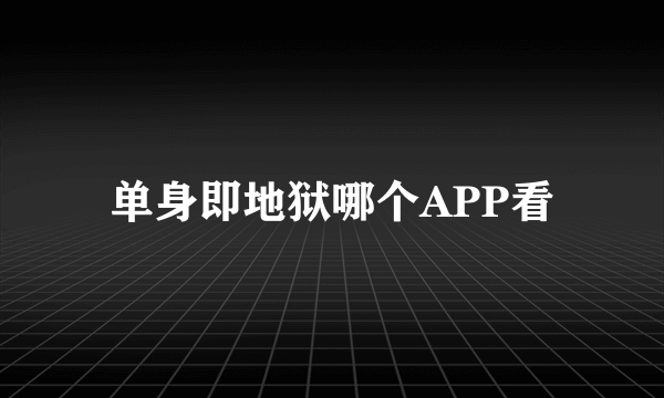 单身即地狱哪个APP看