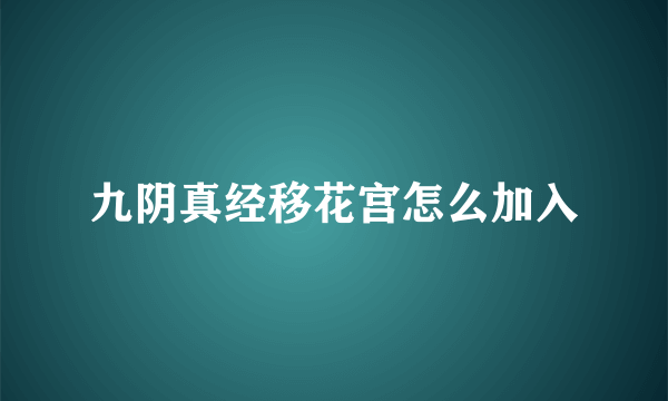 九阴真经移花宫怎么加入