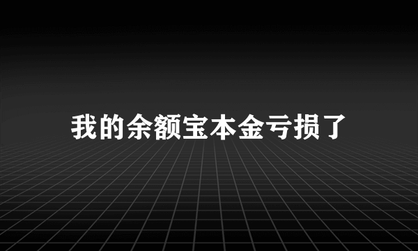 我的余额宝本金亏损了