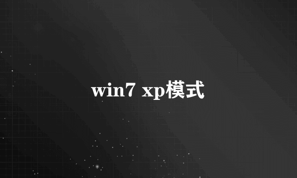 win7 xp模式