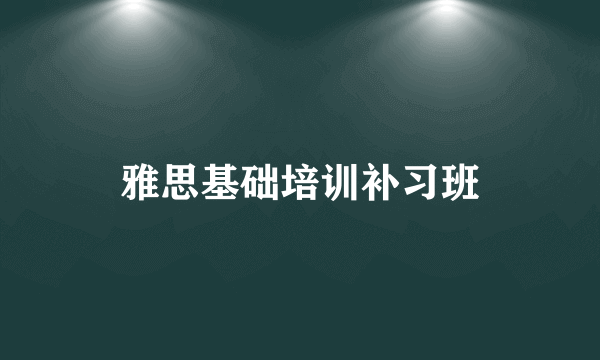 雅思基础培训补习班