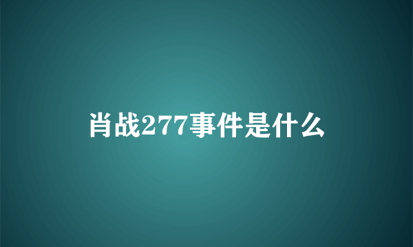 肖战277事件是什么