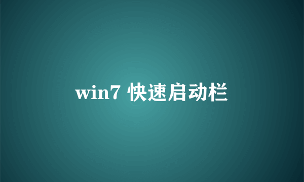 win7 快速启动栏