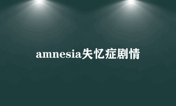 amnesia失忆症剧情