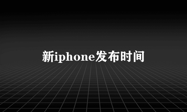 新iphone发布时间