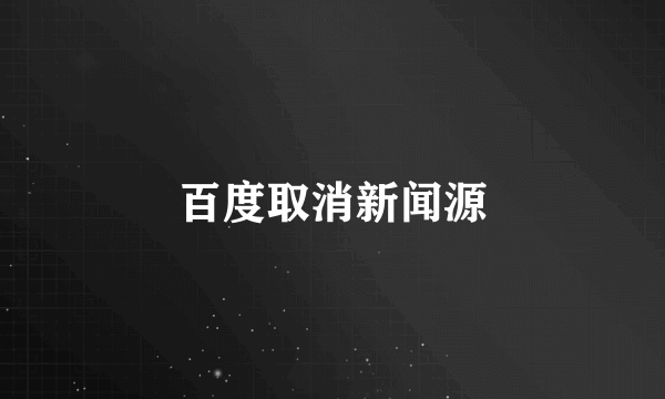 百度取消新闻源