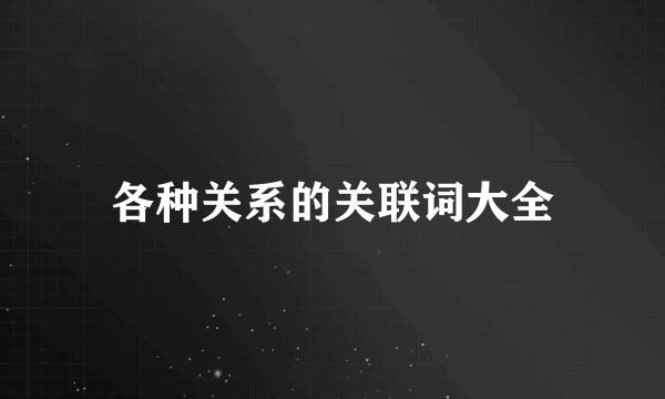 各种关系的关联词大全