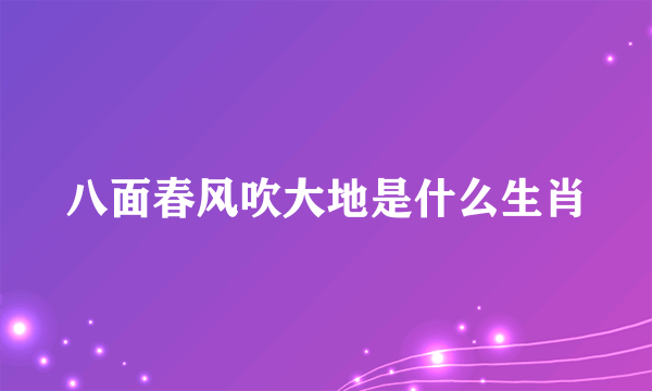 八面春风吹大地是什么生肖