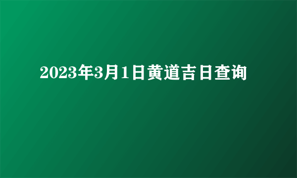 2023年3月1日黄道吉日查询