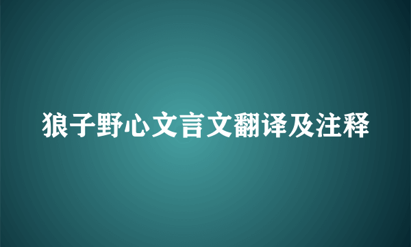 狼子野心文言文翻译及注释