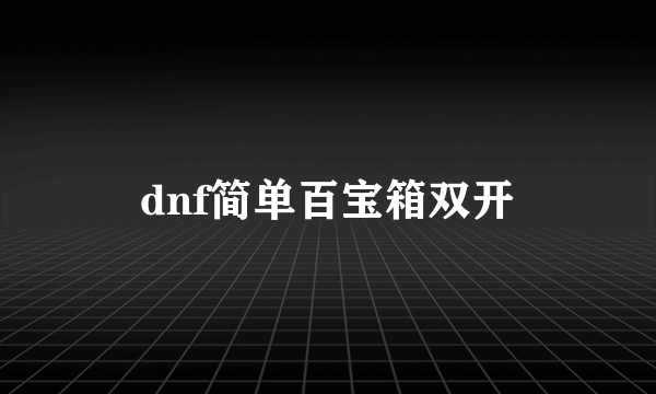 dnf简单百宝箱双开