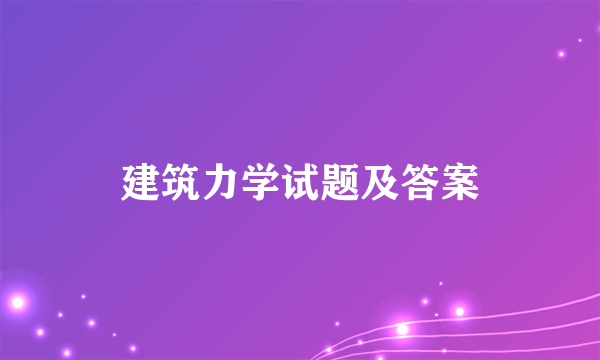 建筑力学试题及答案