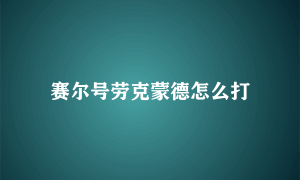 赛尔号劳克蒙德怎么打