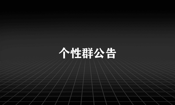 个性群公告