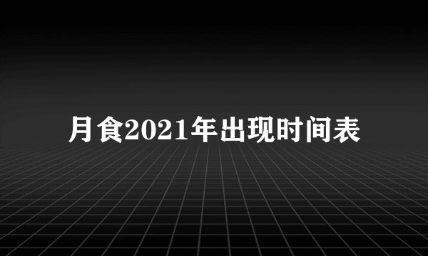 月食2021年出现时间表