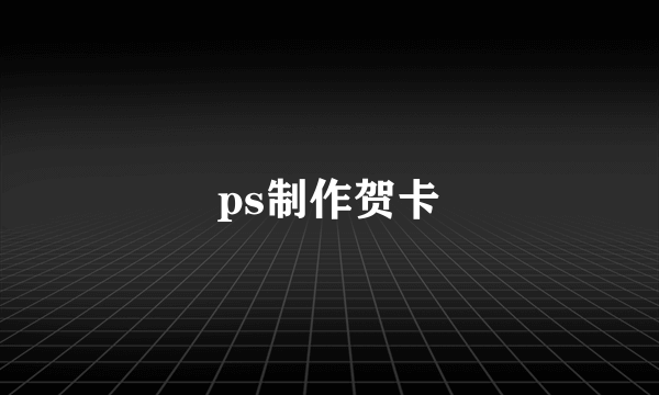 ps制作贺卡