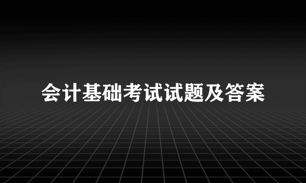 会计基础考试试题及答案