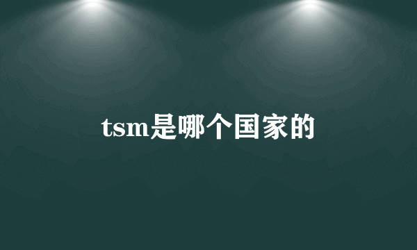 tsm是哪个国家的