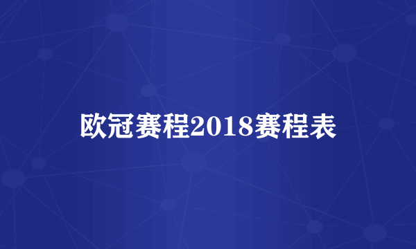 欧冠赛程2018赛程表