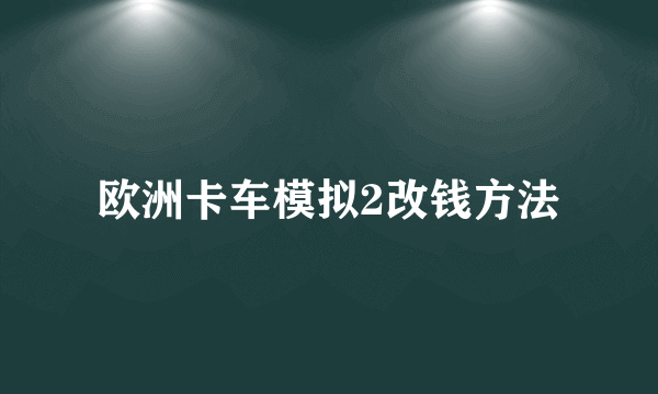 欧洲卡车模拟2改钱方法