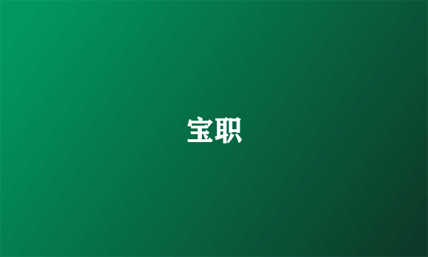 宝职