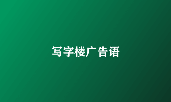 写字楼广告语